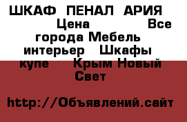 ШКАФ (ПЕНАЛ) АРИЯ 50 BELUX  › Цена ­ 25 689 - Все города Мебель, интерьер » Шкафы, купе   . Крым,Новый Свет